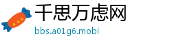千思万虑网
